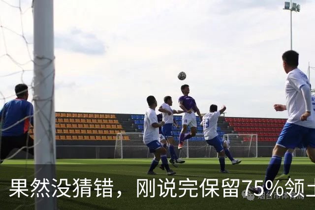 果然没猜错，刚说完保留75%领土谈判才两天，泽连斯基态度就变了