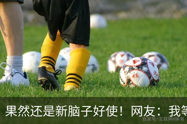 果然还是新脑子好使！网友：我等这个帖子等了800年！