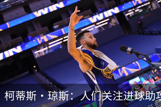 柯蒂斯·琼斯：人们关注进球助攻这类数据，但我做了很多其他工作
