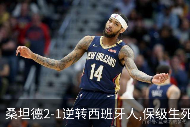 桑坦德2-1逆转西班牙人,保级生死战现曙光