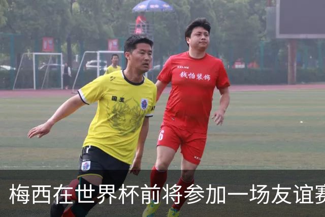 梅西在世界杯前将参加一场友谊赛 小罗穆帅也参加