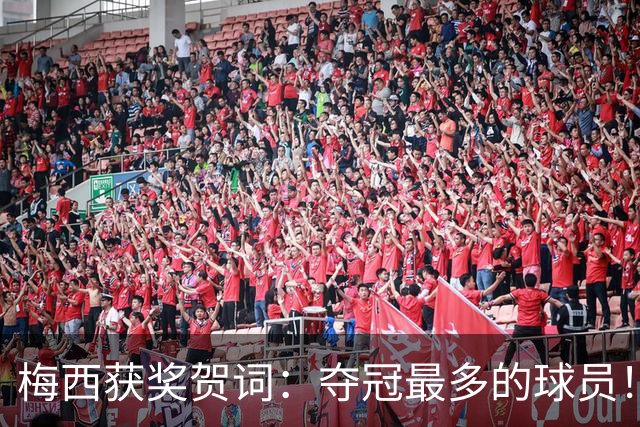 梅西获奖贺词：夺冠最多的球员！热衷慈善！所有人都尊重他！