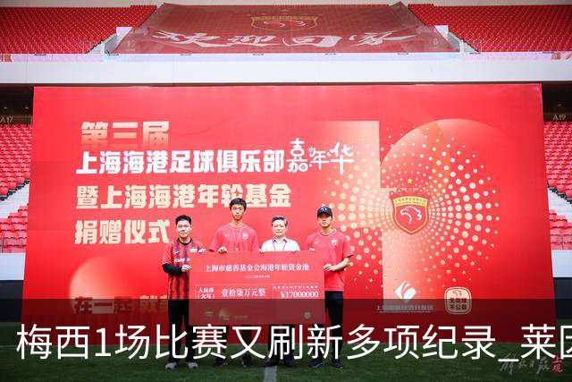 梅西1场比赛又刷新多项纪录 莱因克尔：史上最佳！