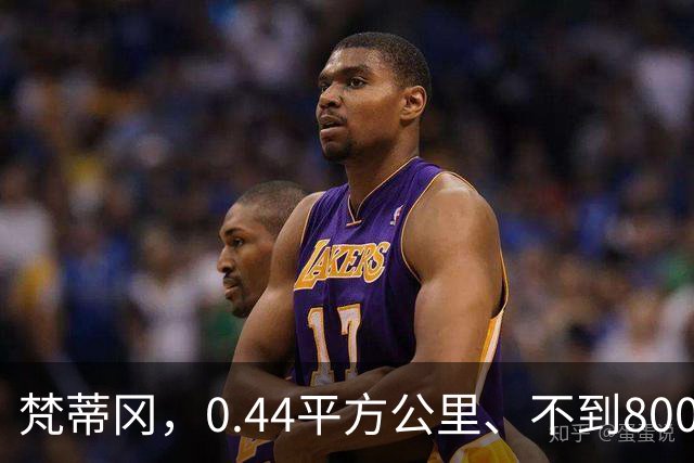 梵蒂冈，0.44平方公里、不到800人，为何却管着全世界13亿天主教徒？