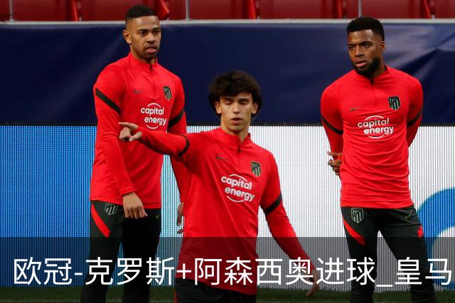欧冠-克罗斯+阿森西奥进球 皇马2-0胜国米夺头名