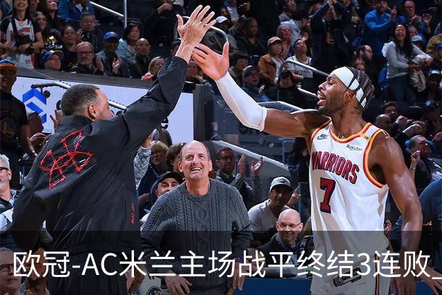 欧冠-AC米兰主场战平终结3连败 伊布替补进球无效