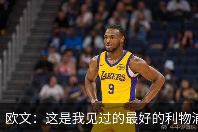 欧文：这是我见过的最好的利物浦 可以梦想四冠王