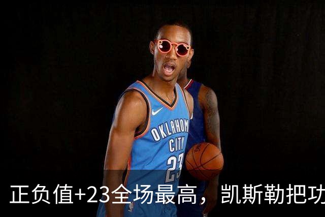 正负值+23全场最高，凯斯勒把功劳给了塞克斯顿