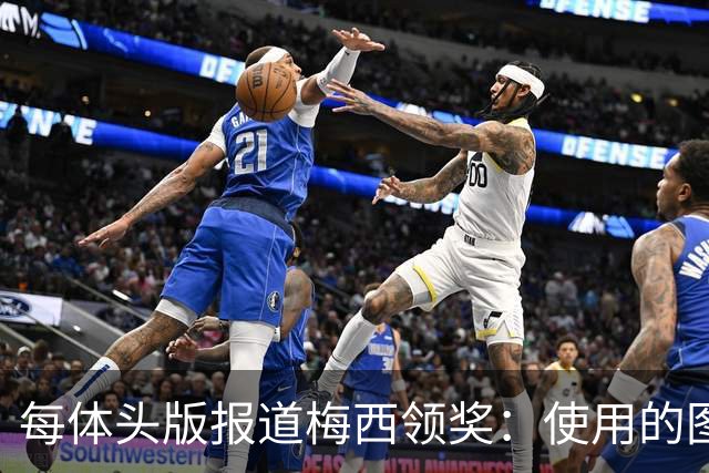 每体头版报道梅西领奖：使用的图中梅西头上仿佛戴着王冠