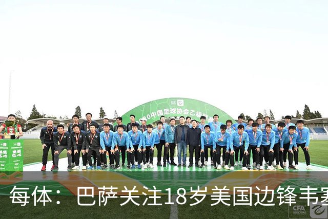 每体：巴萨关注18岁美国边锋韦塞，球员在挪威联赛崭露头角