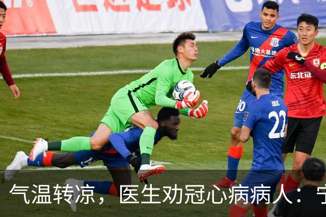 气温转凉，医生劝冠心病病人：宁可多走，也别犯3种导致心梗的错