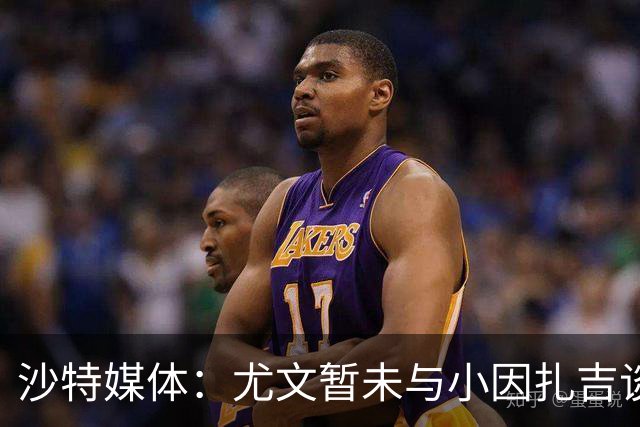 沙特媒体：尤文暂未与小因扎吉谈判执教事宜，后者仍专注新月