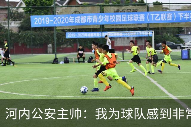 河内公安主帅：我为球队感到非常自豪；我曾被中国队打下课
