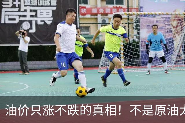 油价只涨不跌的真相！不是原油太贵，是几千万电车没人交养路费