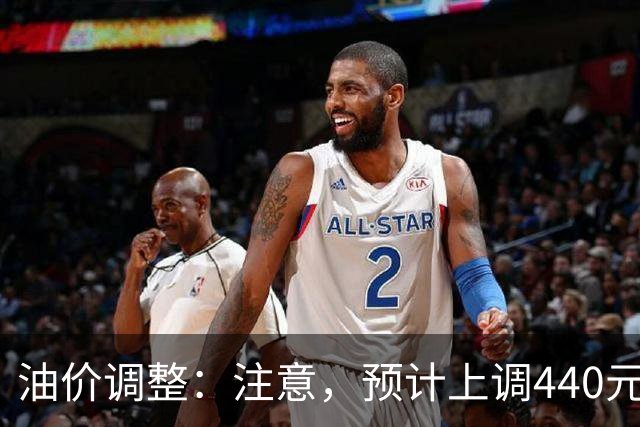 油价调整：注意，预计上调440元/吨，今晚油价要涨！