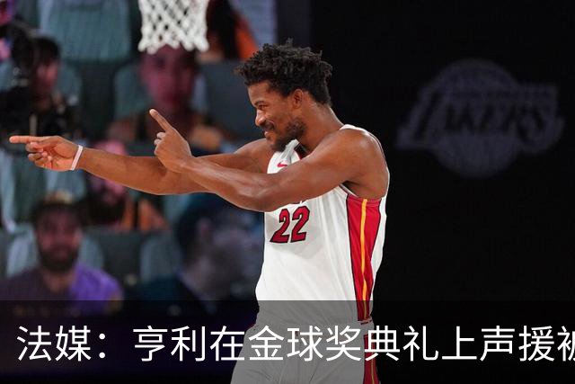 法媒：亨利在金球奖典礼上声援被关在阿尔及利亚的法国体育记者