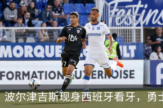 波尔津吉斯现身西班牙看牙，勇士已将其缺阵改为“无故缺席”