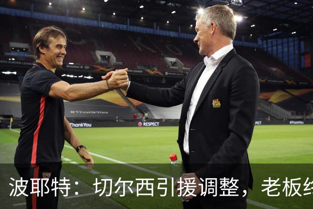 波耶特：切尔西引援调整，老板终于明白球迷想要的是今天