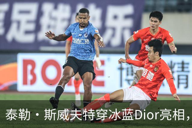 泰勒·斯威夫特穿冰蓝Dior亮相，为冲奥拼了