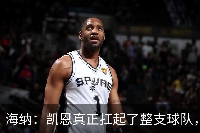 海纳：凯恩真正扛起了整支球队，这是拜仁值得骄傲的一天