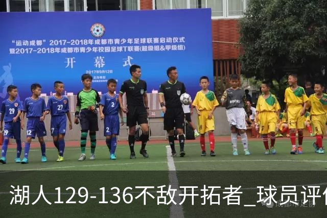 湖人129-136不敌开拓者 球员评价：4人优秀，2人及格，4人低迷