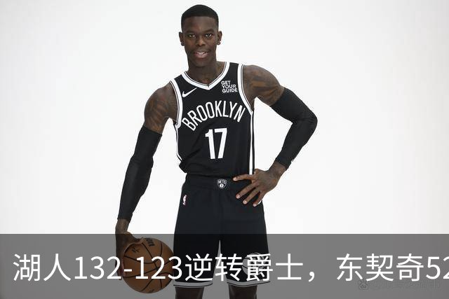 湖人132-123逆转爵士，东契奇52+8+10，里夫斯29分，马尔卡宁28分