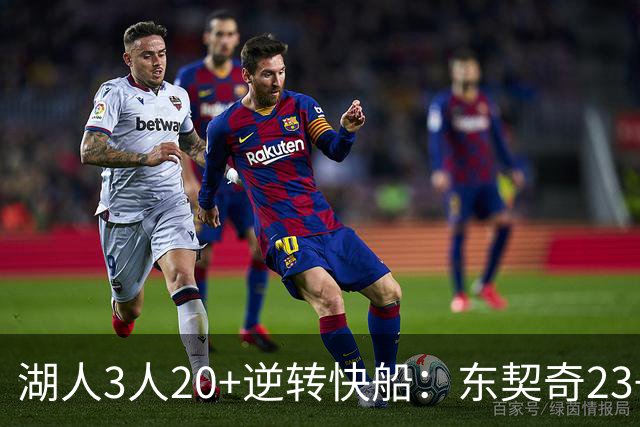 湖人3人20+逆转快船：东契奇23+6+7 里夫斯28+9凯斯勒22+6帽