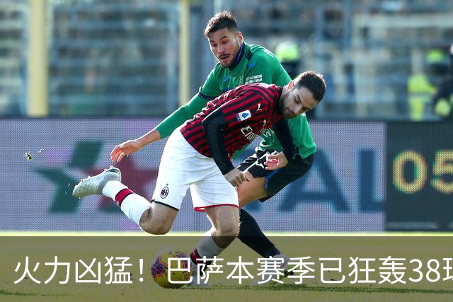火力凶猛！巴萨本赛季已狂轰38球，比五大联赛其他球队至少多14球