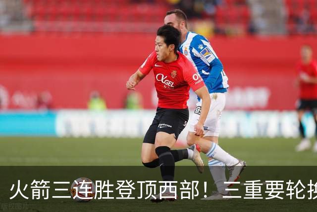 火箭三连胜登顶西部！三重要轮换缺阵吊打老鹰，五大质变强的可怕