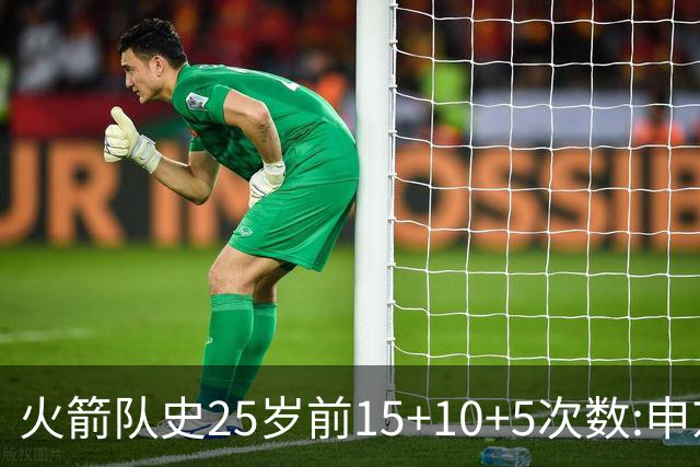 火箭队史25岁前15+10+5次数:申京断层领跑 阿门第2大梦第4哈登第9