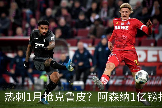 热刺1月抢克鲁皮？阿森纳1亿镑报价考验伯恩茅斯