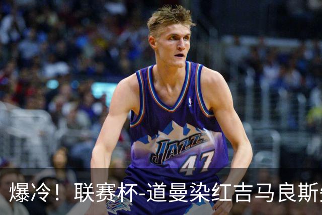 爆冷！联赛杯-道曼染红吉马良斯失点 阿森纳点球战4-6英乙队