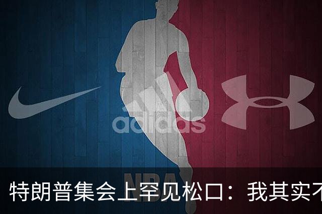 特朗普集会上罕见松口：我其实不太讨厌AOC