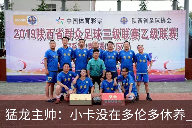 猛龙主帅：小卡没在多伦多休养 所以没坐替补席