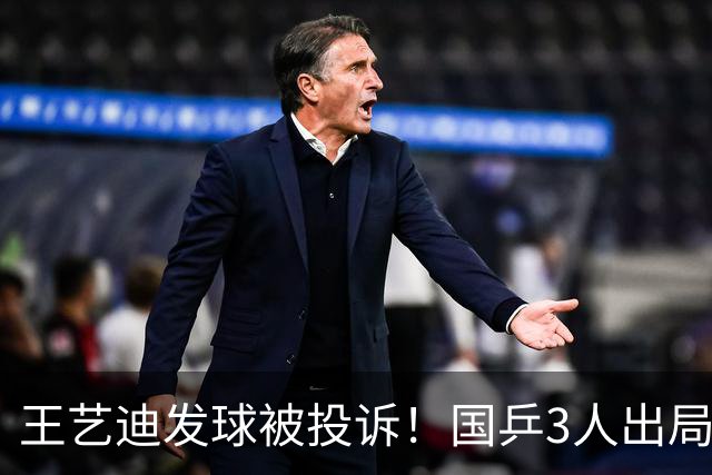 王艺迪发球被投诉！国乒3人出局！10月30日：王曼昱孙颖莎冲8强