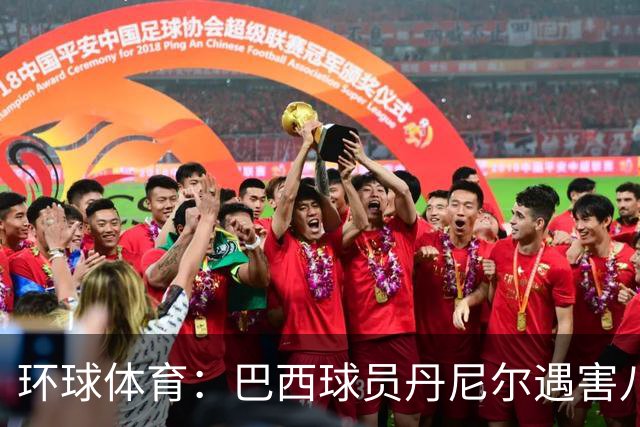 环球体育：巴西球员丹尼尔遇害八年，案件细节再被披露