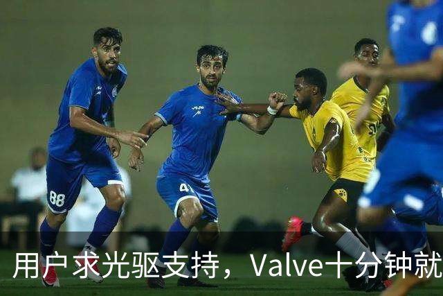 用户求光驱支持，Valve十分钟就加上了
