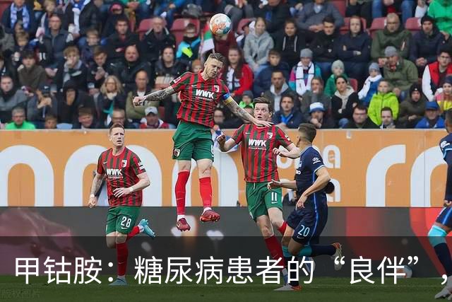 甲钴胺：糖尿病患者的“良伴”，对付5种病很在行，吃多久停药