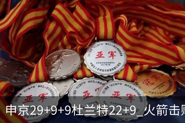 申京29+9+9杜兰特22+9 火箭击败老鹰4连胜