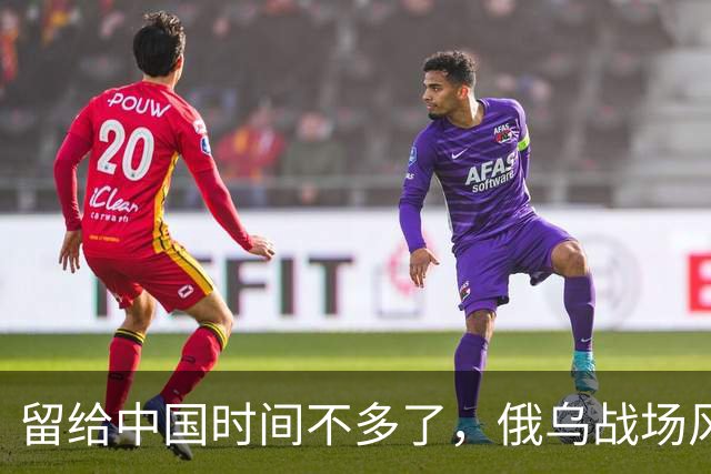 留给中国时间不多了，俄乌战场风向突变，俄罗斯正输掉另一场战争