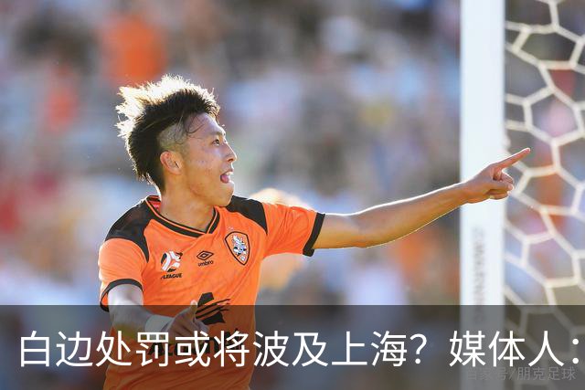 白边处罚或将波及上海？媒体人：CBA公司可能核减准入积分&参赛费