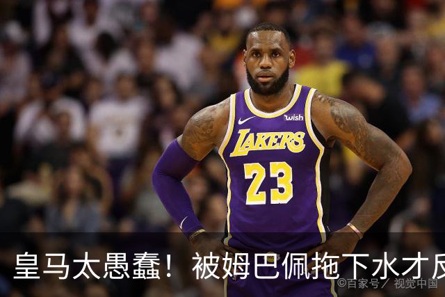 皇马太愚蠢！被姆巴佩拖下水才反应过来，向钱低头道歉，太没诚意