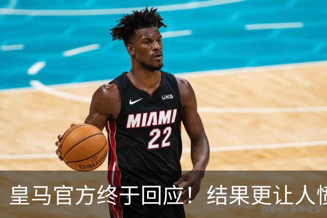 皇马官方终于回应！结果更让人愤怒：连社媒都不发 拒绝道歉冷漠甩锅