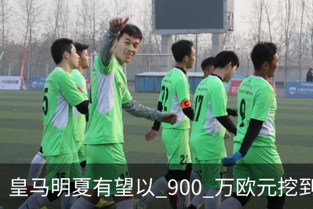 皇马明夏有望以 900 万欧元挖到21岁宝藏中卫 ，作为吕迪格接班人