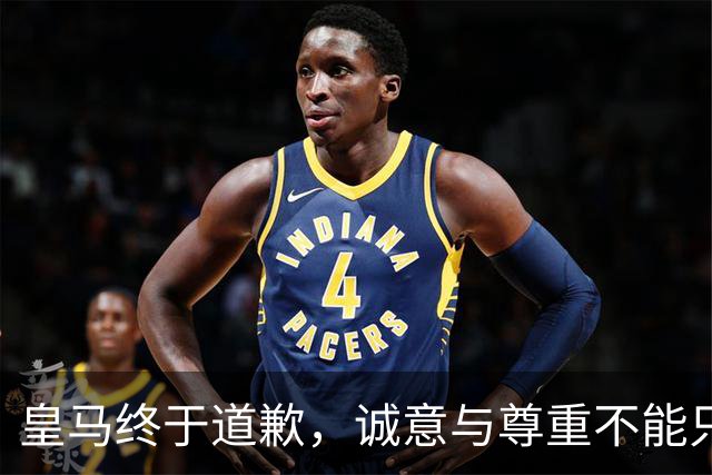 皇马终于道歉，诚意与尊重不能只停留在公关文稿里