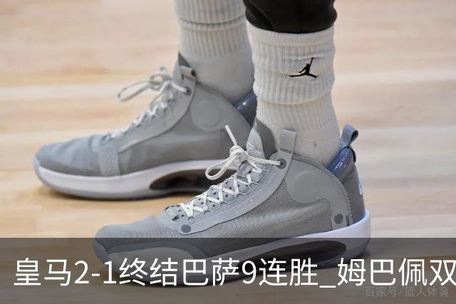 皇马2-1终结巴萨9连胜 姆巴佩双响+绝杀拉菲尼亚破门亚马尔失单刀