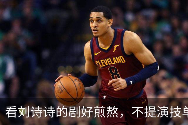看刘诗诗的剧好煎熬，不提演技单说这张脸就很出戏让观众看不下去