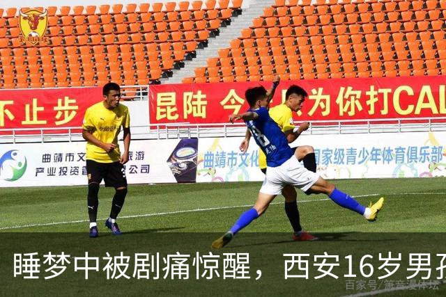 睡梦中被剧痛惊醒，西安16岁男孩睾丸竟扭转720度！