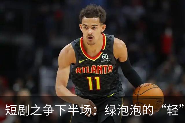 短剧之争下半场：绿泡泡的“轻”打法，撬得动红果吗