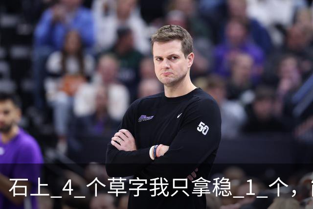 石上 4 个草字我只拿稳 1 个，能全认出的，草法功夫一定很深。字越往下越小，是节奏变化，还是渐渐写飘了？